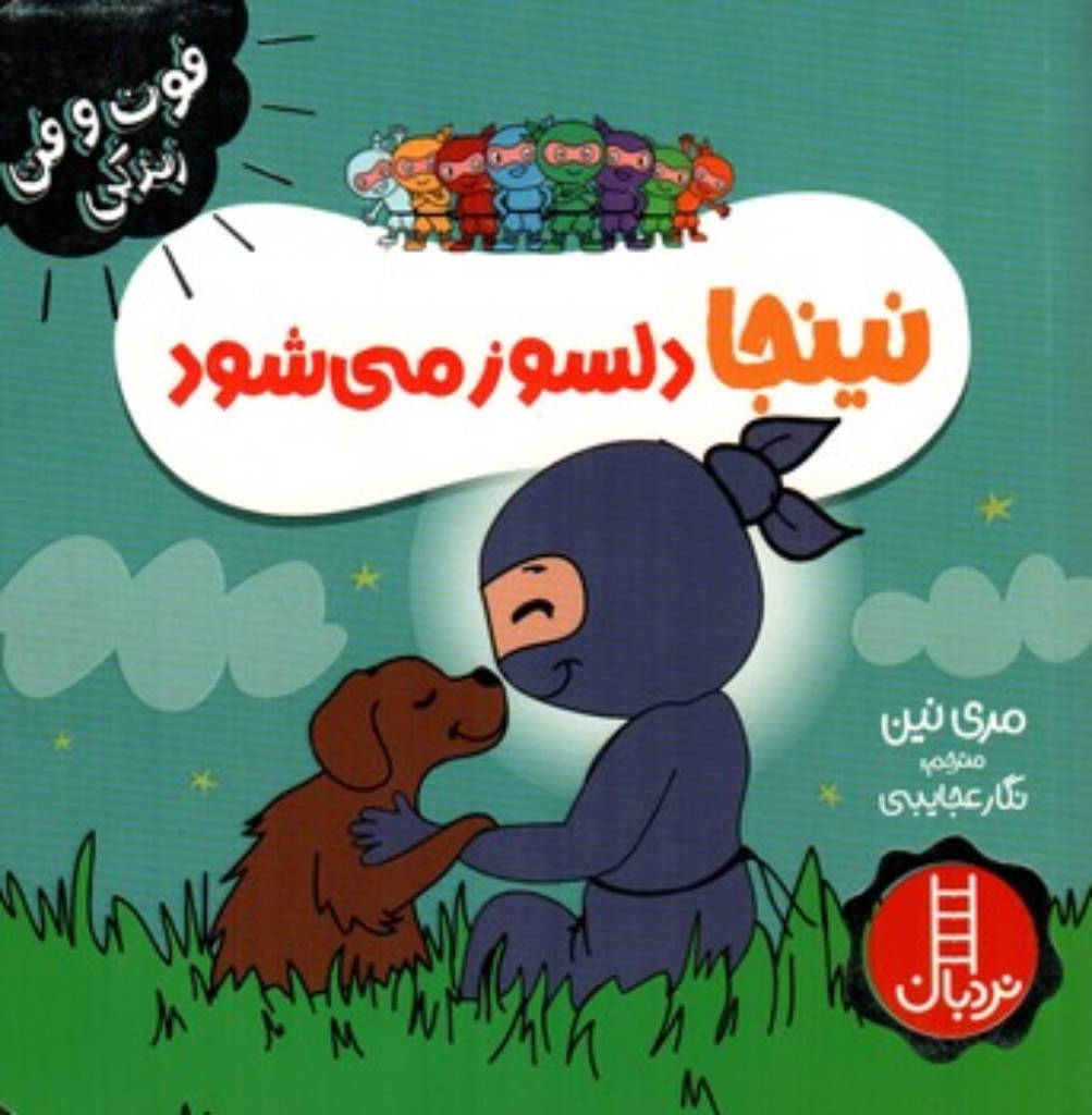 تصویر  فوت و فن زندگی - نینجا دلسوز می شود (خشتی-شمیز)